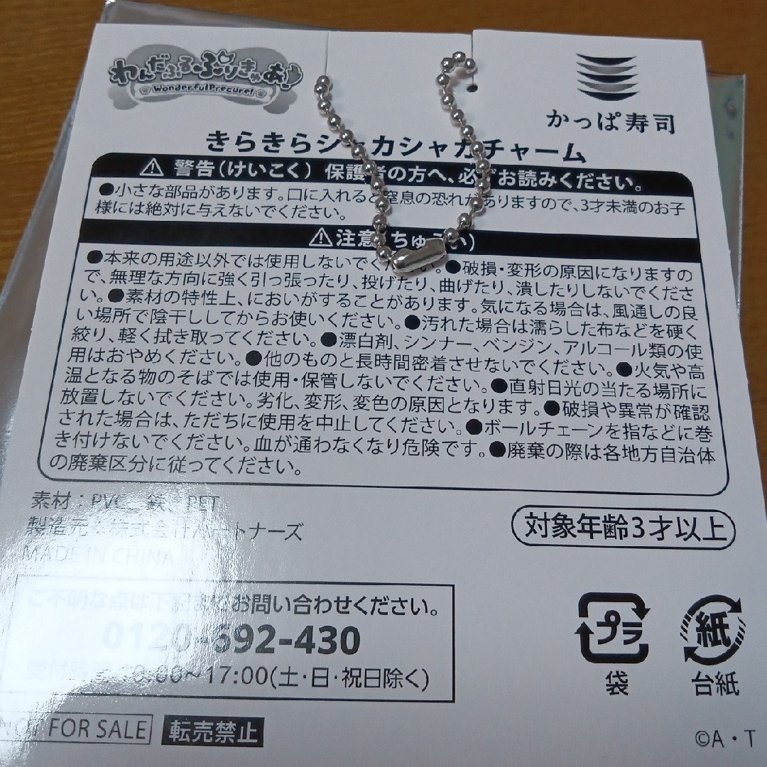 わんだふるぷりきゅあキラキラシャカシャカチャームかっぱ寿司 エンタメ/ホビーのおもちゃ/ぬいぐるみ(キャラクターグッズ)の商品写真