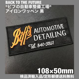 BACK TO THE FUTURE ビフの自動車整備工場アイロンワッペン 黒D(各種パーツ)