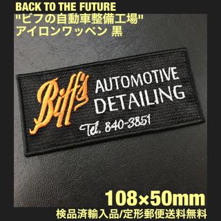 BACK TO THE FUTURE ビフの自動車整備工場アイロンワッペン 黒E(その他)