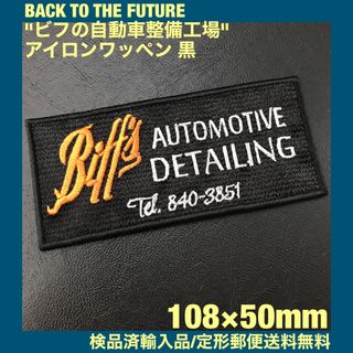 BACK TO THE FUTURE ビフの自動車整備工場アイロンワッペン 黒F(装備/装具)