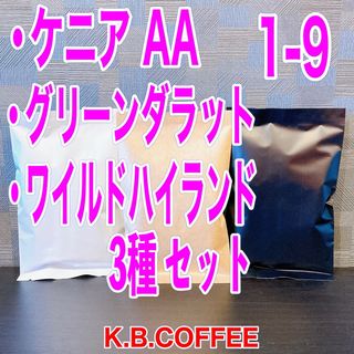 1-9 飲み比べ 3種セット自家焙煎 ※説明文を必ずご確認下さい(コーヒー)