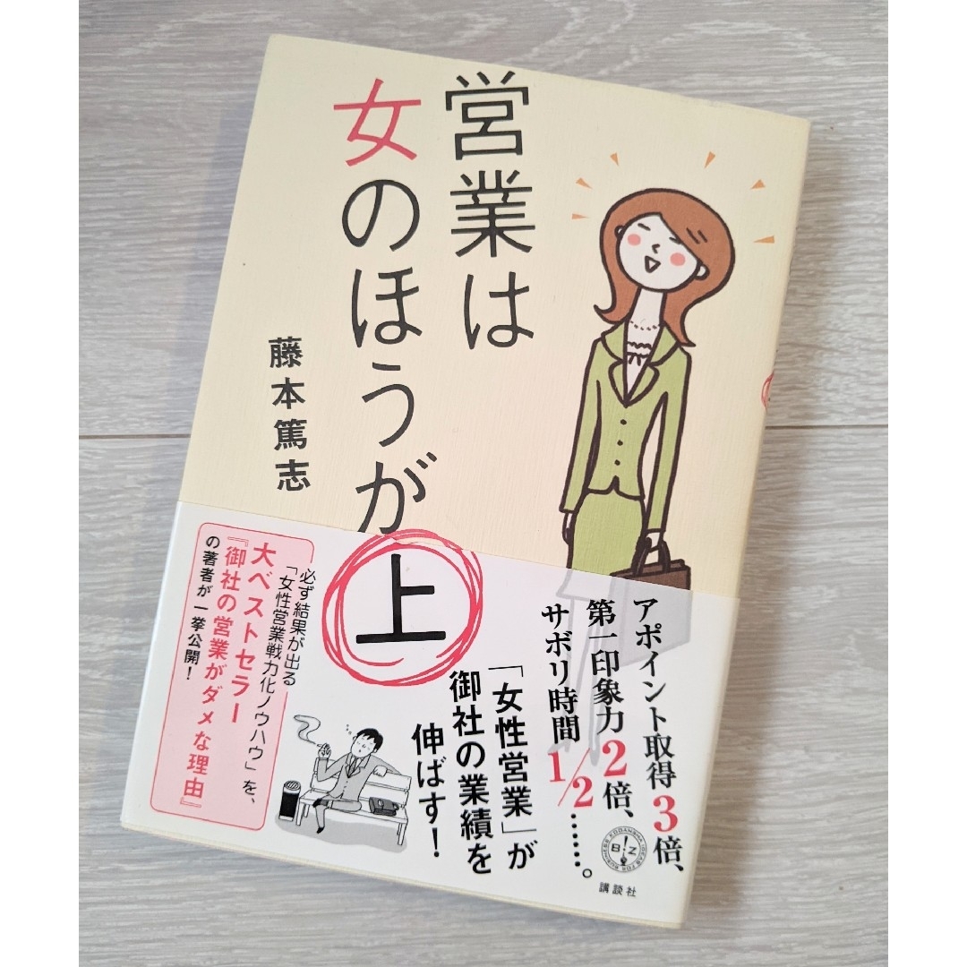 講談社(コウダンシャ)の藤本篤志◇営業は女のほうが上 エンタメ/ホビーの本(ノンフィクション/教養)の商品写真