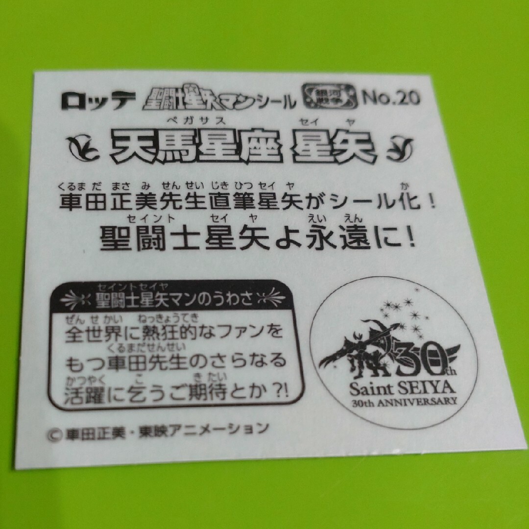 bikkuriman（LOTTE）(ビックリマン)の聖闘士星矢マンシール　星矢　直筆サイン エンタメ/ホビーのアニメグッズ(その他)の商品写真