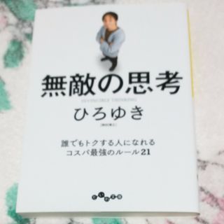 無敵の思考(その他)