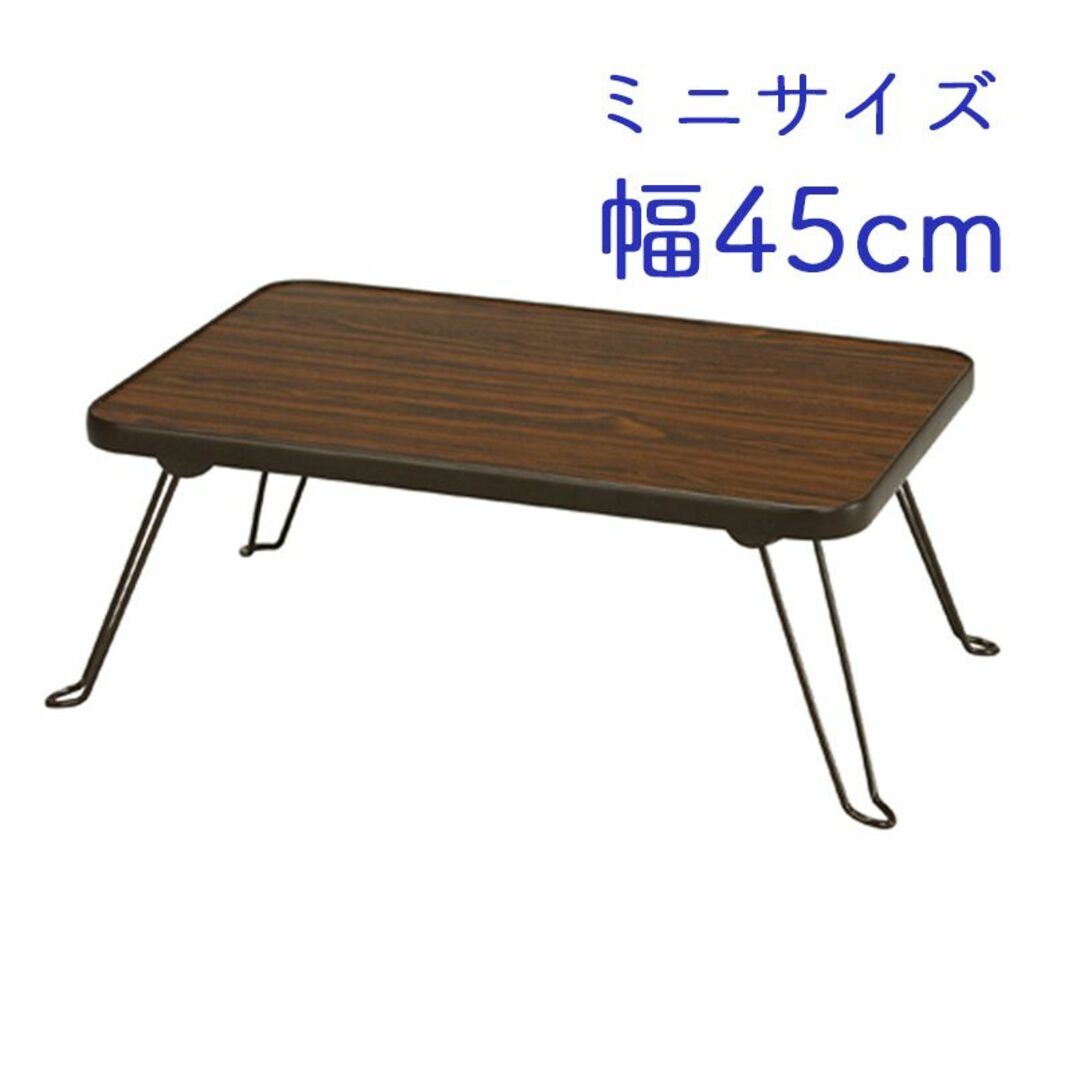 幅45cm 小型折りたたみテーブル 丸角 ブラウン インテリア/住まい/日用品の机/テーブル(ローテーブル)の商品写真