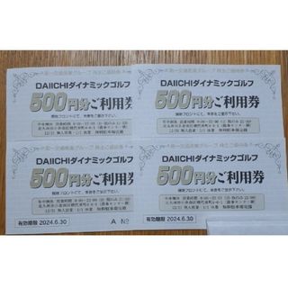 ダイナミックゴルフご利用券（500円×4枚）(ゴルフ場)