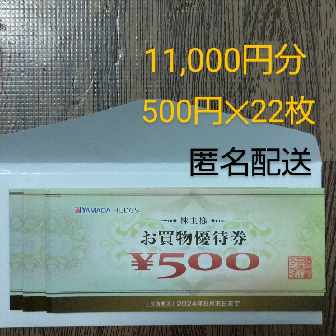 ヤマダ電機 株主優待 11000円分 ヤマダ電機 株主優待 11000円分