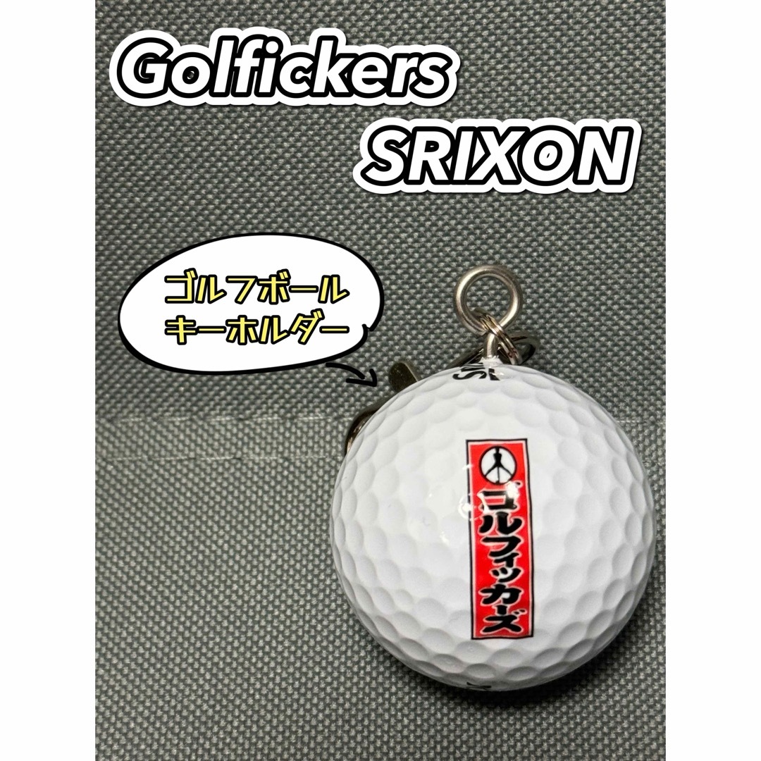 Golfickers SRIXON ゴルフボールキーホルダー④ 送料込み | フリマアプリ ラクマ