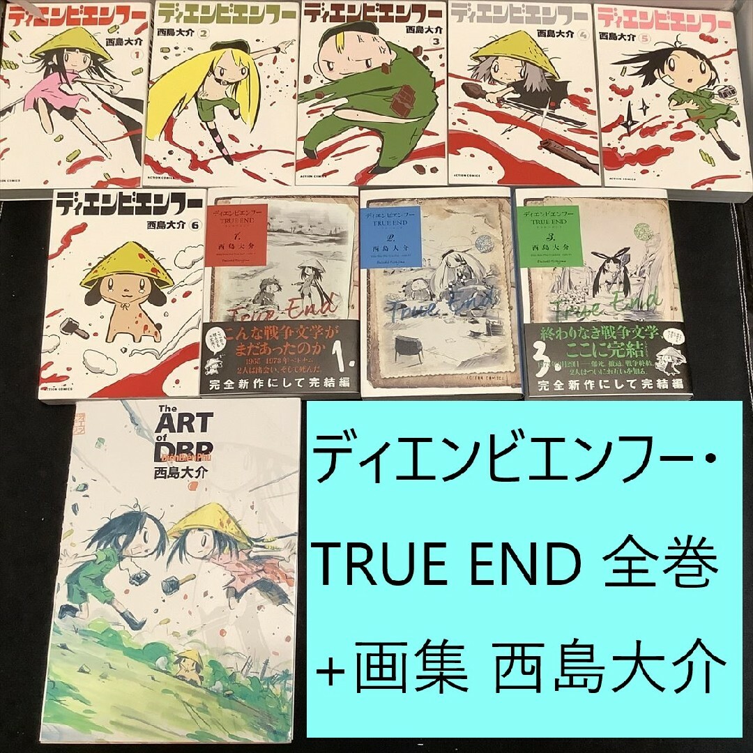 双葉社(フタバシャ)の【送料込・定期値下】ディエンビエンフー・TRUE END　全巻+画集まとめセット エンタメ/ホビーの漫画(全巻セット)の商品写真