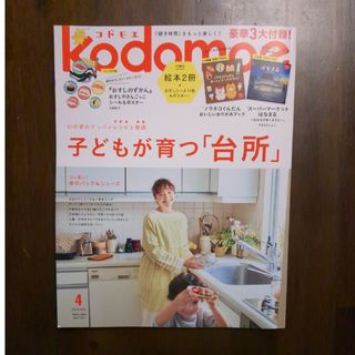 ハクセンシャ(白泉社)のkodomoe (コドモエ) 2024年 04月号 [雑誌](生活/健康)