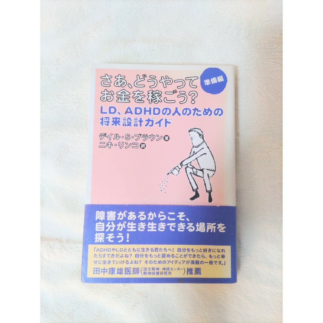 さあ、どうやってお金を稼ごう？ エンタメ/ホビーの本(人文/社会)の商品写真