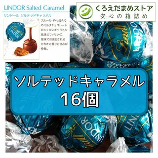 リンツ(Lindt)の【箱詰・スピード発送】ソルテッドキャラメル 16個 リンツ リンドール(菓子/デザート)