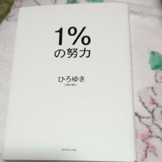 １％の努力(ビジネス/経済)