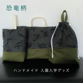 ハンドメイド 入園入学グッズ(バッグ/レッスンバッグ)