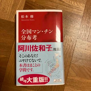 シュウエイシャ(集英社)の全国マン・チン分布考(その他)