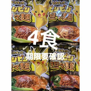 サンヨーショクヒン(サンヨー食品)のピカチュウ　ビリビリ　担々麺　4食　サッポロ一番　ポケモン(麺類)