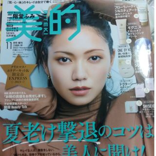 ショウガクカン(小学館)の雑誌のみ 美的 2023年 11月号(美容)