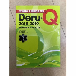 救急救命士国家試験対策 Deru-Q デルキュー 消防 救助 救急 新品未使用(健康/医学)