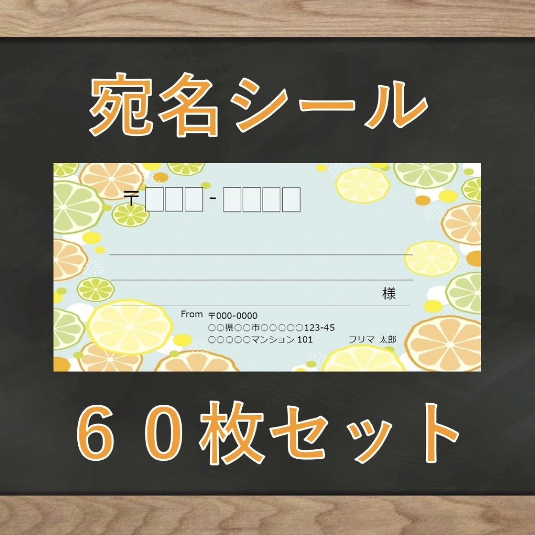 【即購入OK】宛名シール 柑橘柄 60枚 ハンドメイドの文具/ステーショナリー(宛名シール)の商品写真