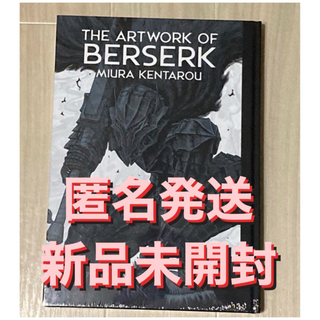 THE ARTWORK OF BERSERK 大ベルセルク展 図録 1冊 新品②(イラスト集/原画集)