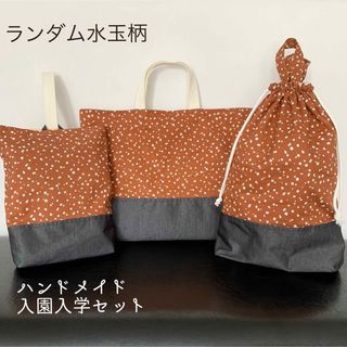 ハンドメイド 入園入学グッズ(バッグ/レッスンバッグ)