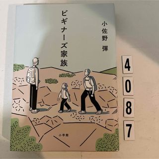 ショウガクカン(小学館)のビギナーズ家族(文学/小説)