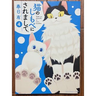 大人気！春日有『猫のしもべにされまして』初版 4巻 美品(青年漫画)