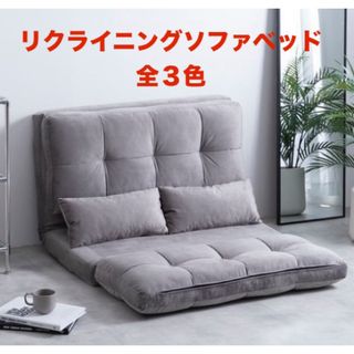 【新品 送料無料】 リクライニングソファベッド　全３色　ソファベッド　ローソファ