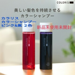 COLORIS カラリス カラーシャンプー ピンク ムラサキ 120ml カラー(カラーリング剤)