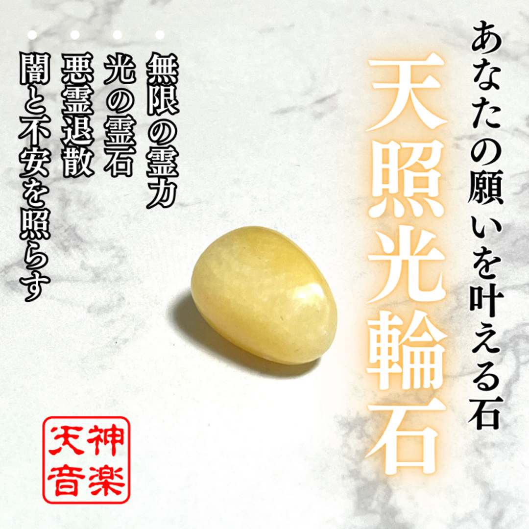天照光輪石【内なる光を照らし出し、運命の道を明るくする天照大神の力】