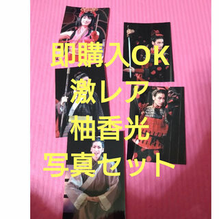 タカラヅカ(宝塚)の柚香光 激レア 写真セット(印刷物)