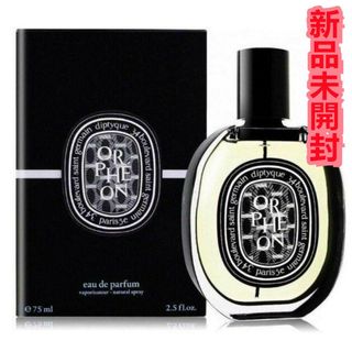 ディプティック(diptyque)の新品DIPTYQUE オードパルファン オルフェオン 75ml(ユニセックス)