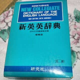 New Collegiate 新英英辞典(語学/参考書)