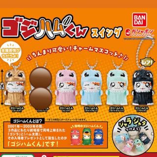 バンダイ(BANDAI)の【完売品】ゴジハムくん　レアあり　5セット(キャラクターグッズ)