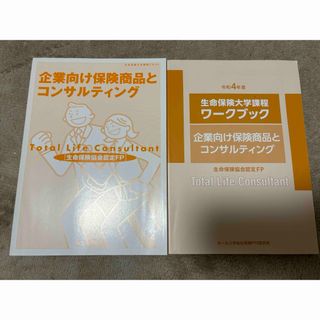 生命保険大学課程　生保大　テキスト・ワークブック(資格/検定)