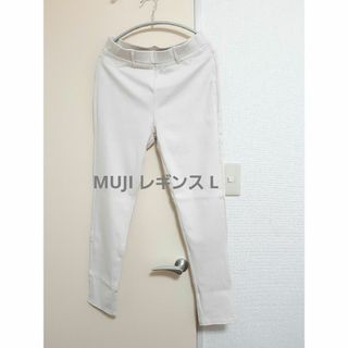 MUJI ストレッチレギンスパンツ L