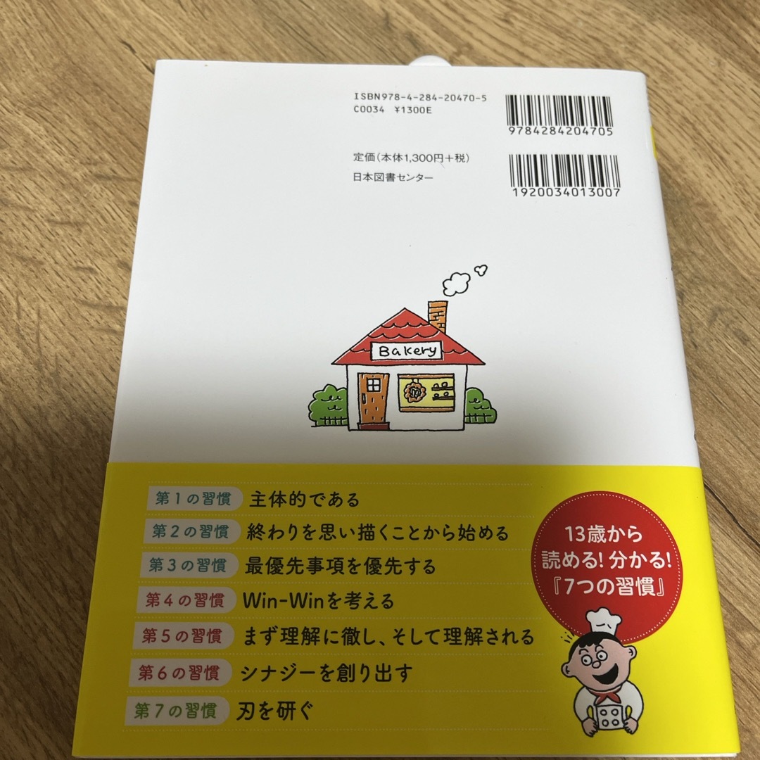 １３歳から分かる！７つの習慣 エンタメ/ホビーの本(ビジネス/経済)の商品写真