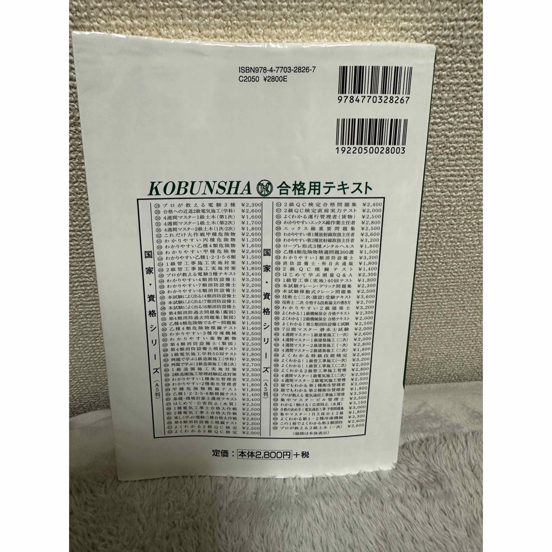 本試験によく出る！第４類消防設備士問題集 エンタメ/ホビーの本(科学/技術)の商品写真