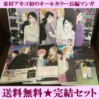 送料無料 偽装不倫 全８巻 完結　東村アキコ　初オールカラー長編　韓国人男子(全巻セット)