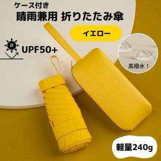 折りたたみ傘 晴雨兼用 イエロー ケース付き コンパクト 軽量 240g(傘)