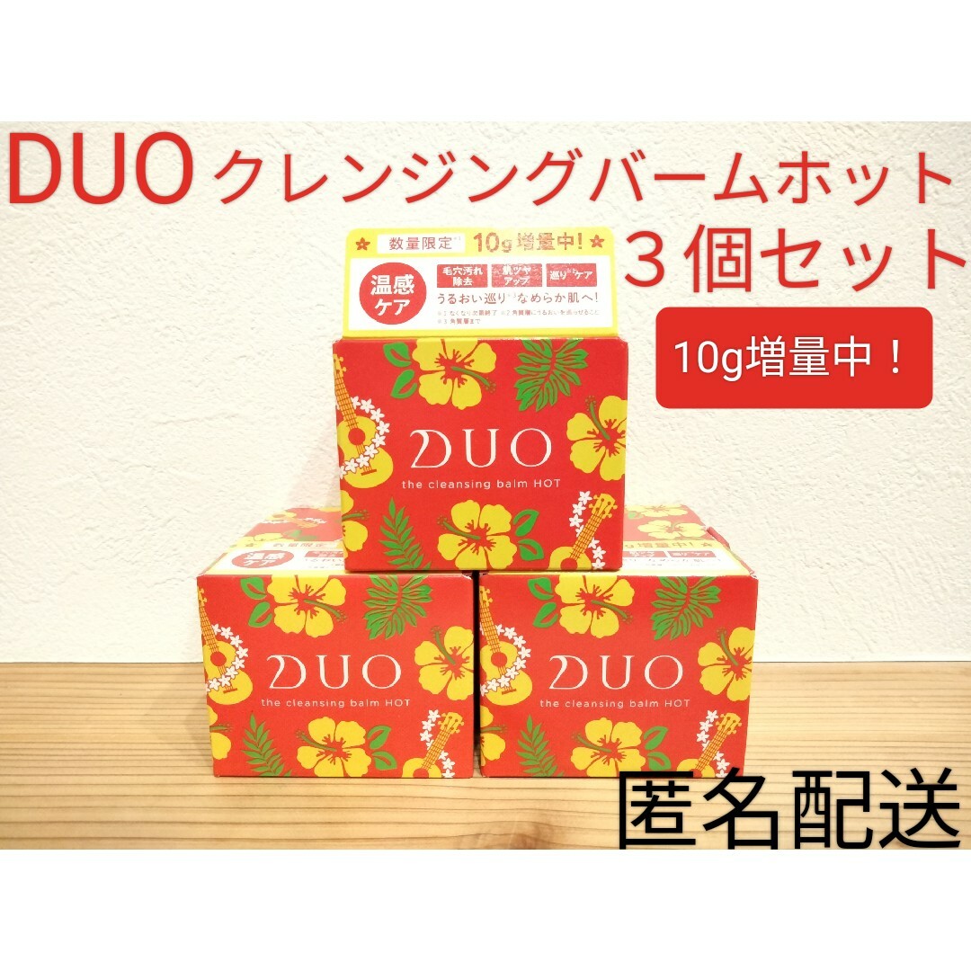 DUO(デュオ)のduo デュオ クレンジング バーム ホット ３個セット 増量中 まとめ売り コスメ/美容のスキンケア/基礎化粧品(クレンジング/メイク落とし)の商品写真