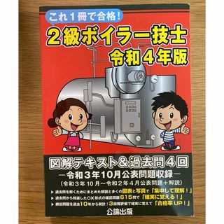 これ１冊で合格！２級ボイラー技士(科学/技術)