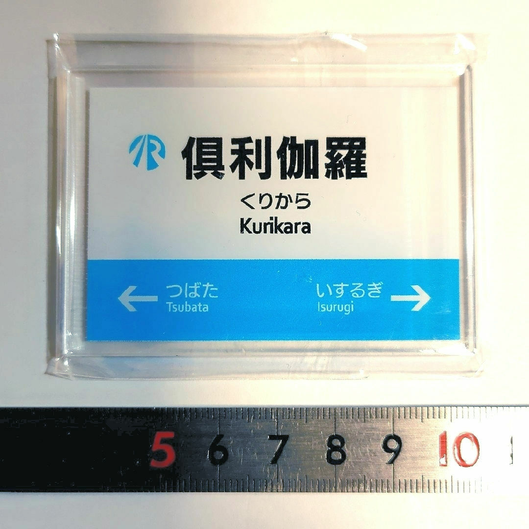 ＩＲいしかわ鉄道 駅名標マグネット 倶利伽羅駅 エンタメ/ホビーのテーブルゲーム/ホビー(鉄道)の商品写真