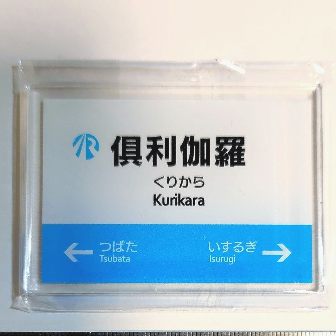 ＩＲいしかわ鉄道 駅名標マグネット 倶利伽羅駅 エンタメ/ホビーのテーブルゲーム/ホビー(鉄道)の商品写真