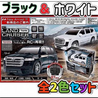 RC トヨタ ランドクルーザー300 フルファンクションラジコン【2種セット】(トイラジコン)