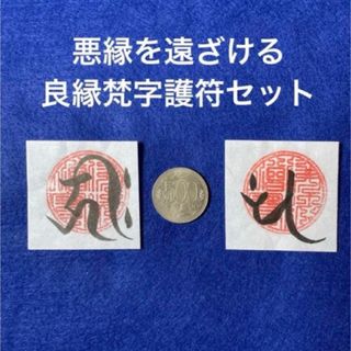 悪縁を遠ざける　良縁梵字護符セット(書)