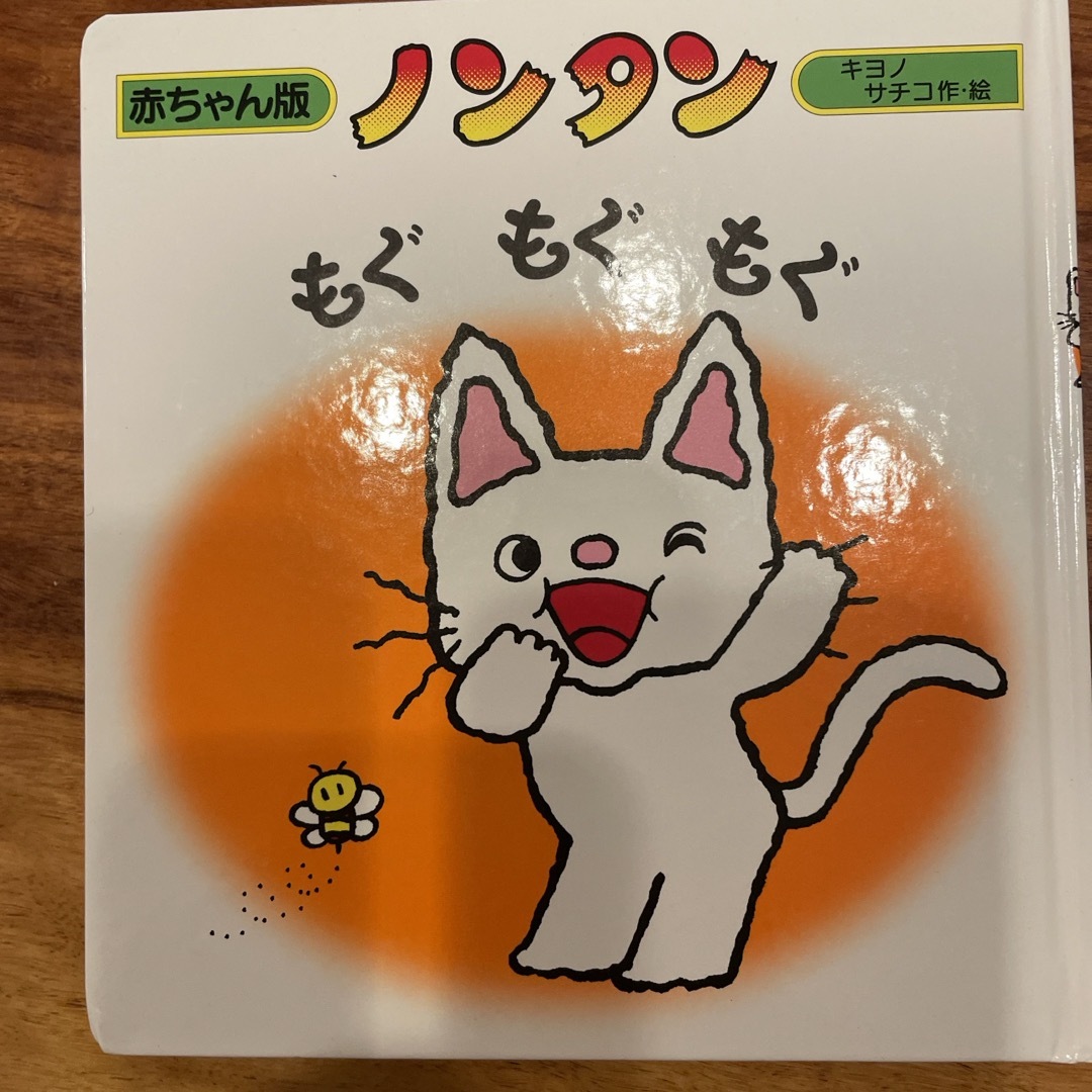 ノンタンもぐもぐもぐ エンタメ/ホビーの本(絵本/児童書)の商品写真