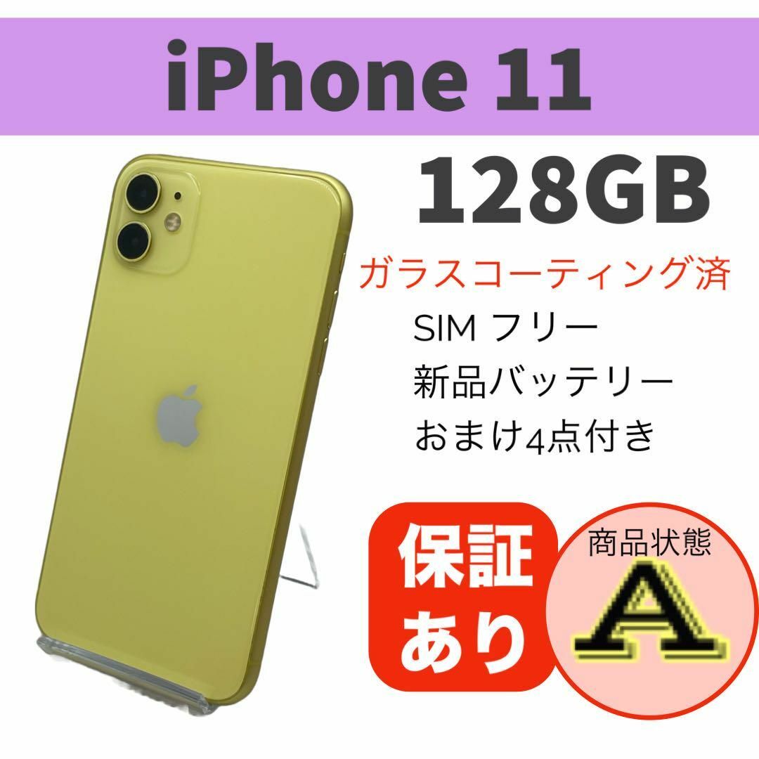 電池新品 iPhone 11 イエロー 128GB 本体 SIMフリー 完動品 スマホ/家電/カメラのスマートフォン/携帯電話(スマートフォン本体)の商品写真