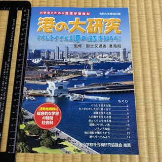 港の大研究　冊子　本　国土交通省港湾局　小学生　社会　港湾学習教材(語学/参考書)