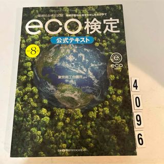 ニホンノウリツキョウカイ(日本能率協会)のｅｃｏ検定公式テキスト(科学/技術)